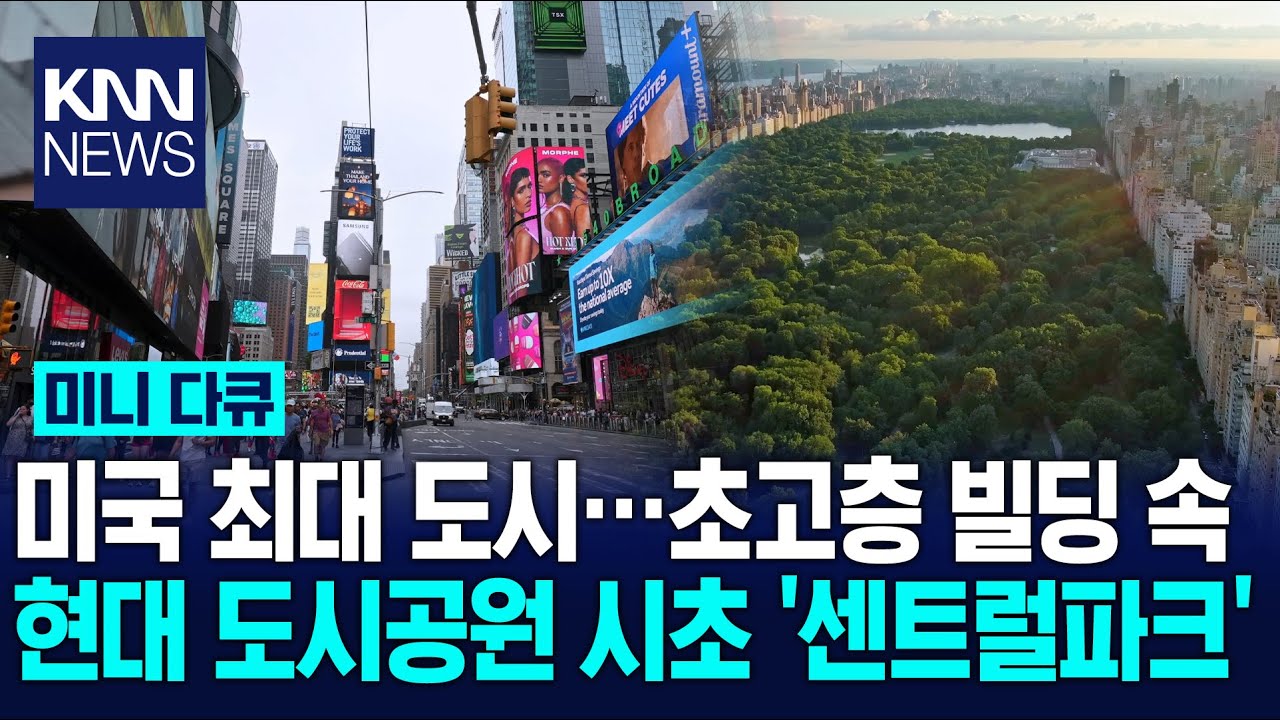 도시의 테라스 '공원예찬' 뉴욕 센트럴파크 편 / KNN