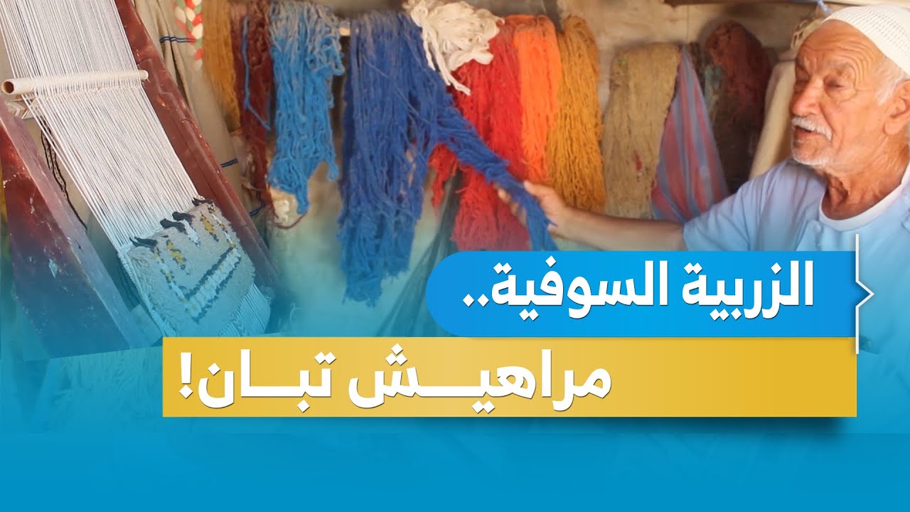 الزربية السوفية .. تراث مهدد بالاندثار في الوادي