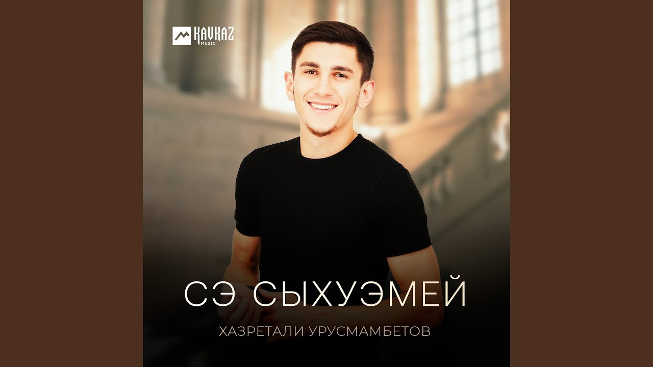 Сэ сыхуэмей