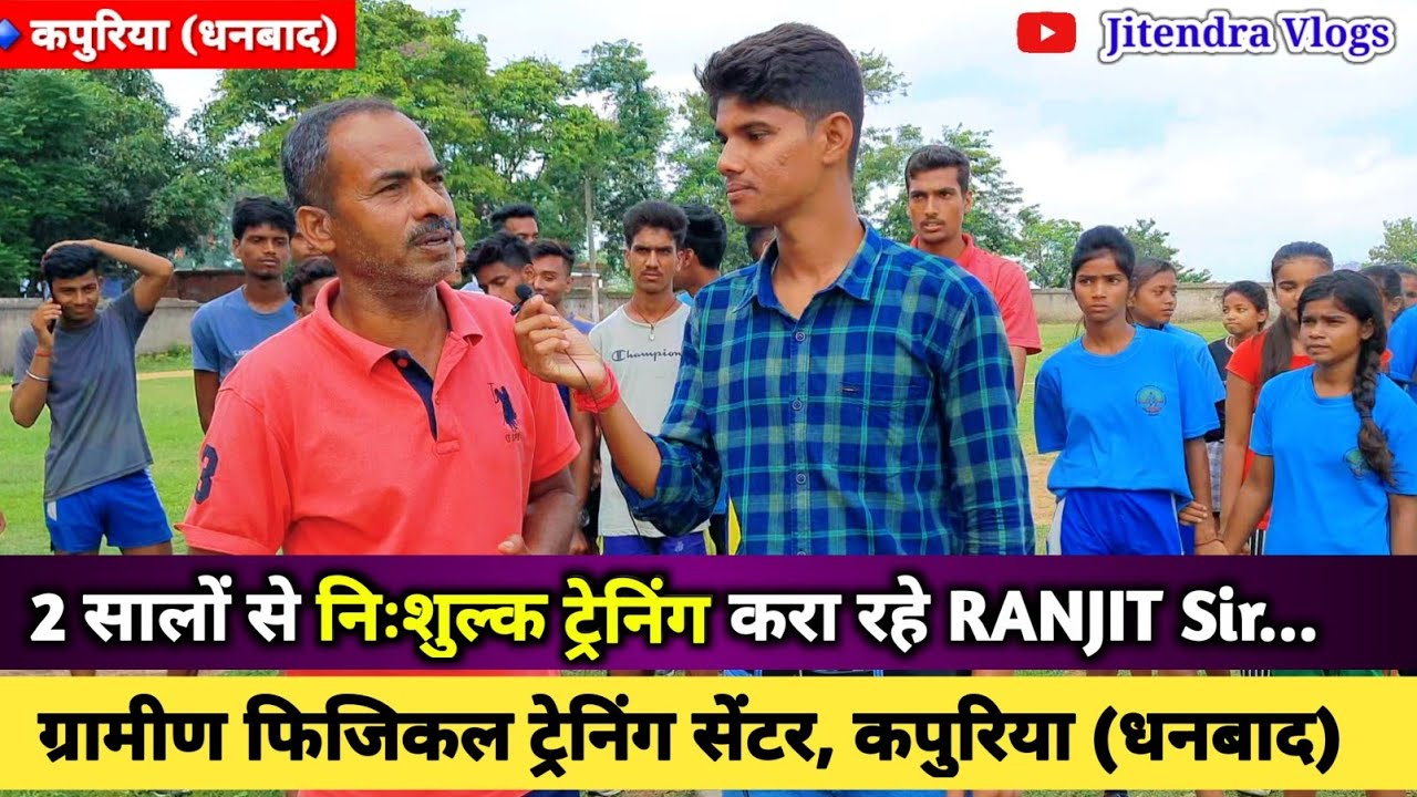 धनबाद में 100 बच्चों को निःशुल्क ट्रेनिंग मिल रहा | Gramin Physical Training Centre Dhanbad News
