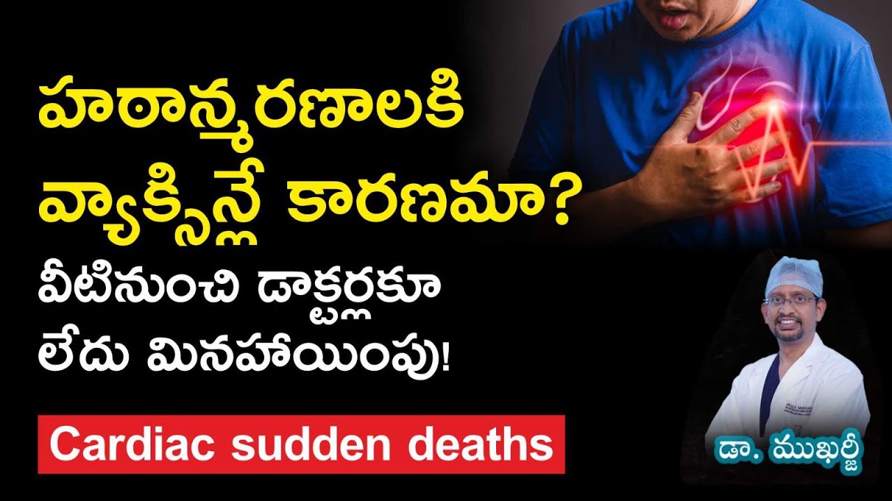 హఠాన్మరణాలకి వ్యాక్సిన్లే కారణమా? వీటినుంచి డాక్టర్లకూ లేదు మినహాయింపు! II Cardiac sudden Deaths