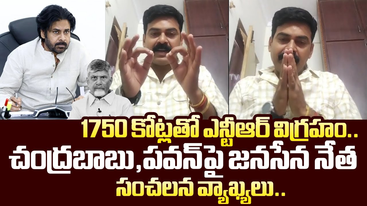 Janasena Murali Balle Sensational Comments On Chandrababu And Pawan | NTR Statue |@SakshiTVLIVE