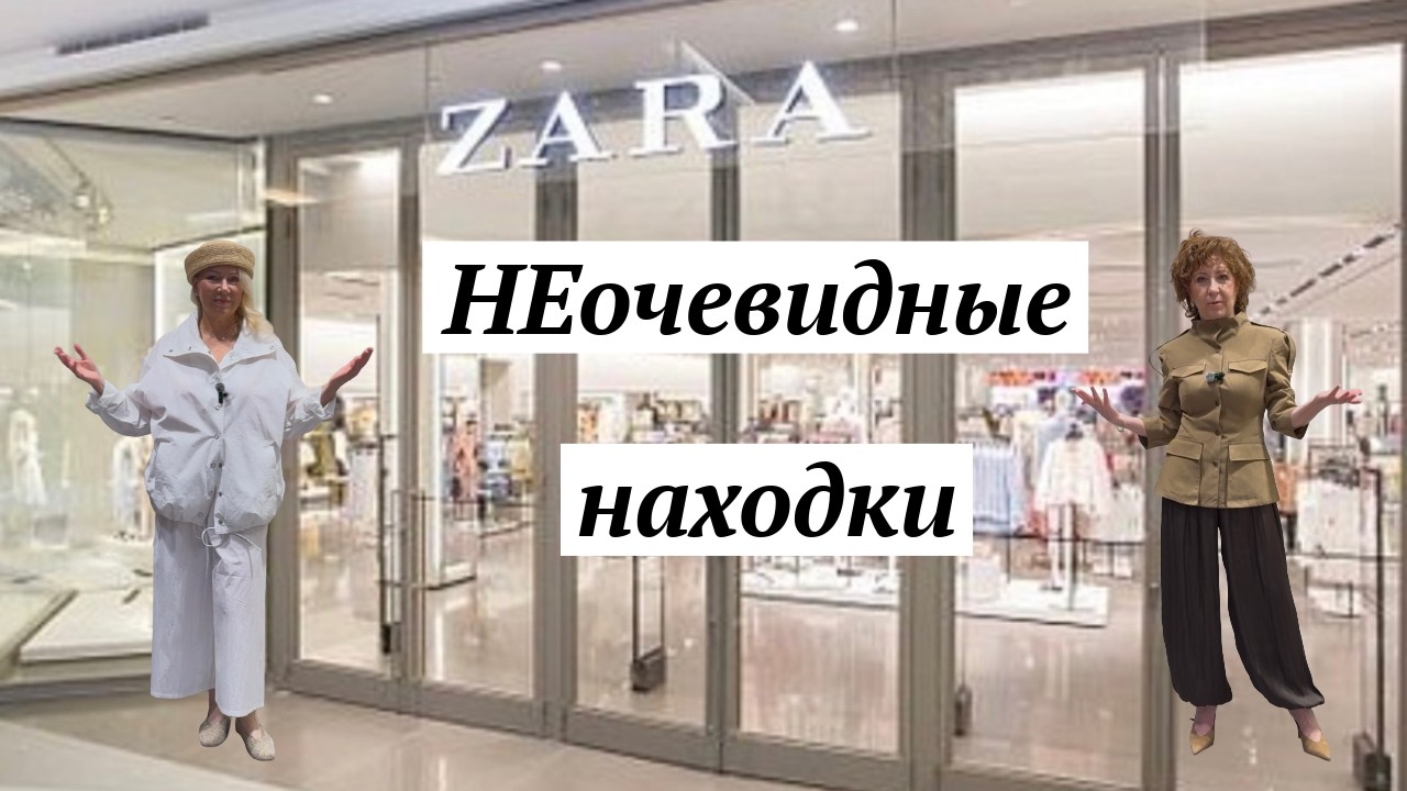 ZARA Эти вещи вы ТОЧНО ПРОПУСТИЛИ! #мода #модныепоказы #стиль #fashion