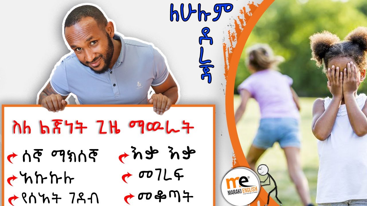 talking about your Childhood/ስለ ልጅነት ማውራት
