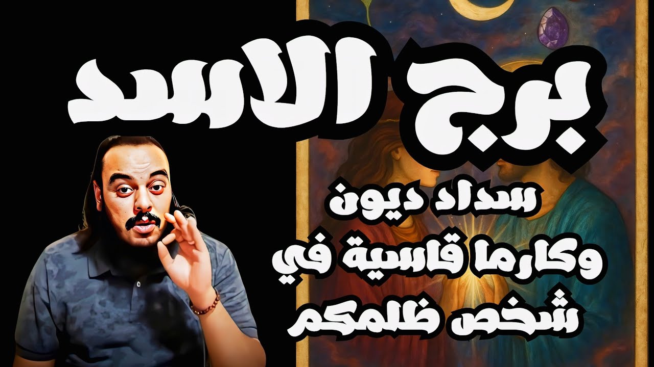 قراءة فنجان وتاروت برج الاسد توقعات من 16 يوليو وحتي 30 يوليو 2025 + كشف 7 ابعاد برموز الاحلام