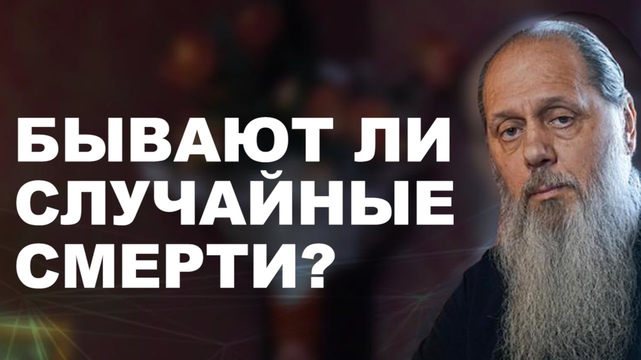 Бывают ли случайные смерти? о. Владимир Головин