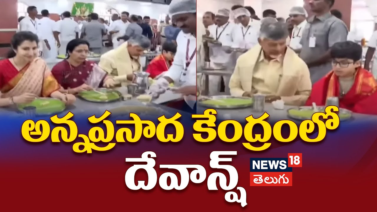 Nara Devansh in Tirumala | అన్నప్రసాద కేంద్రంలో దేవాన్ష్ | Tirumala | TTD | News18 Telugu