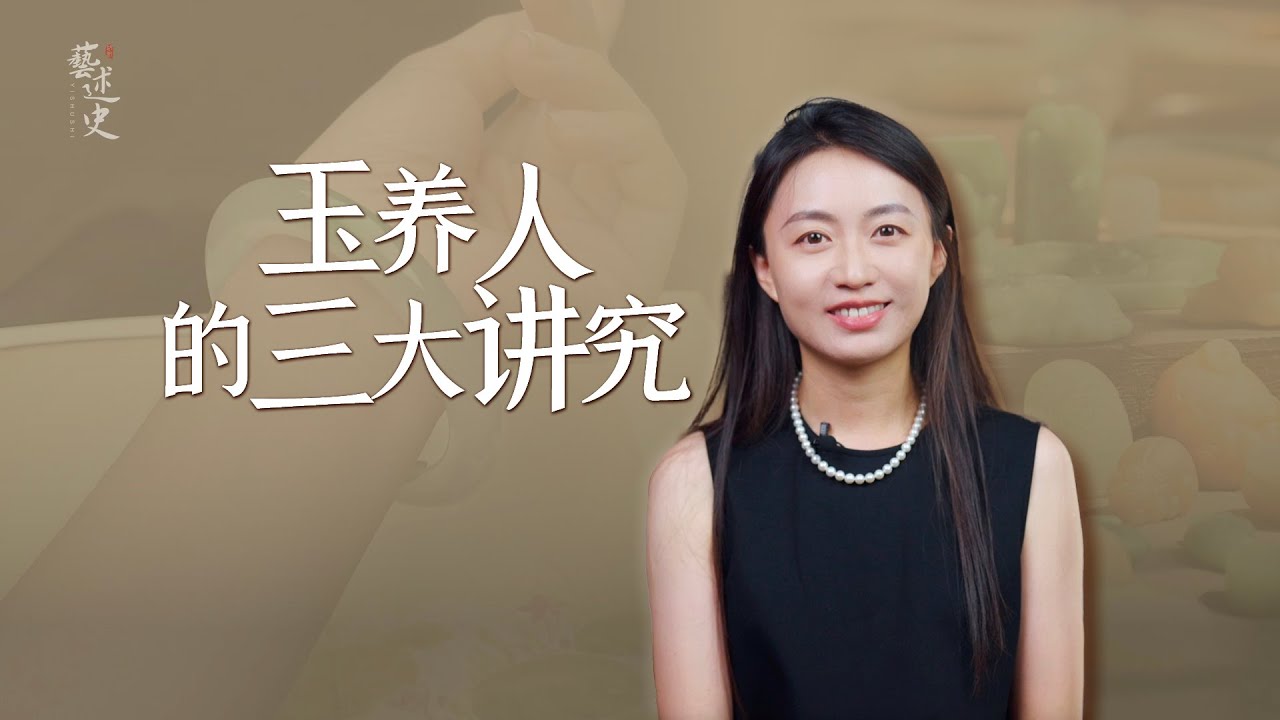 「人養玉，玉養人」，到底該怎麼養？老祖宗留下3大講究！【藝述史】