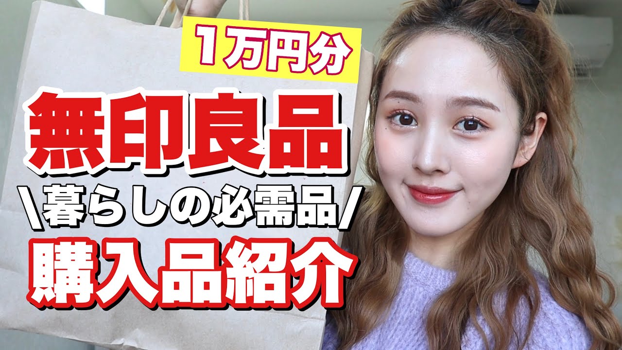 【1万円分】無印良品購入品紹介