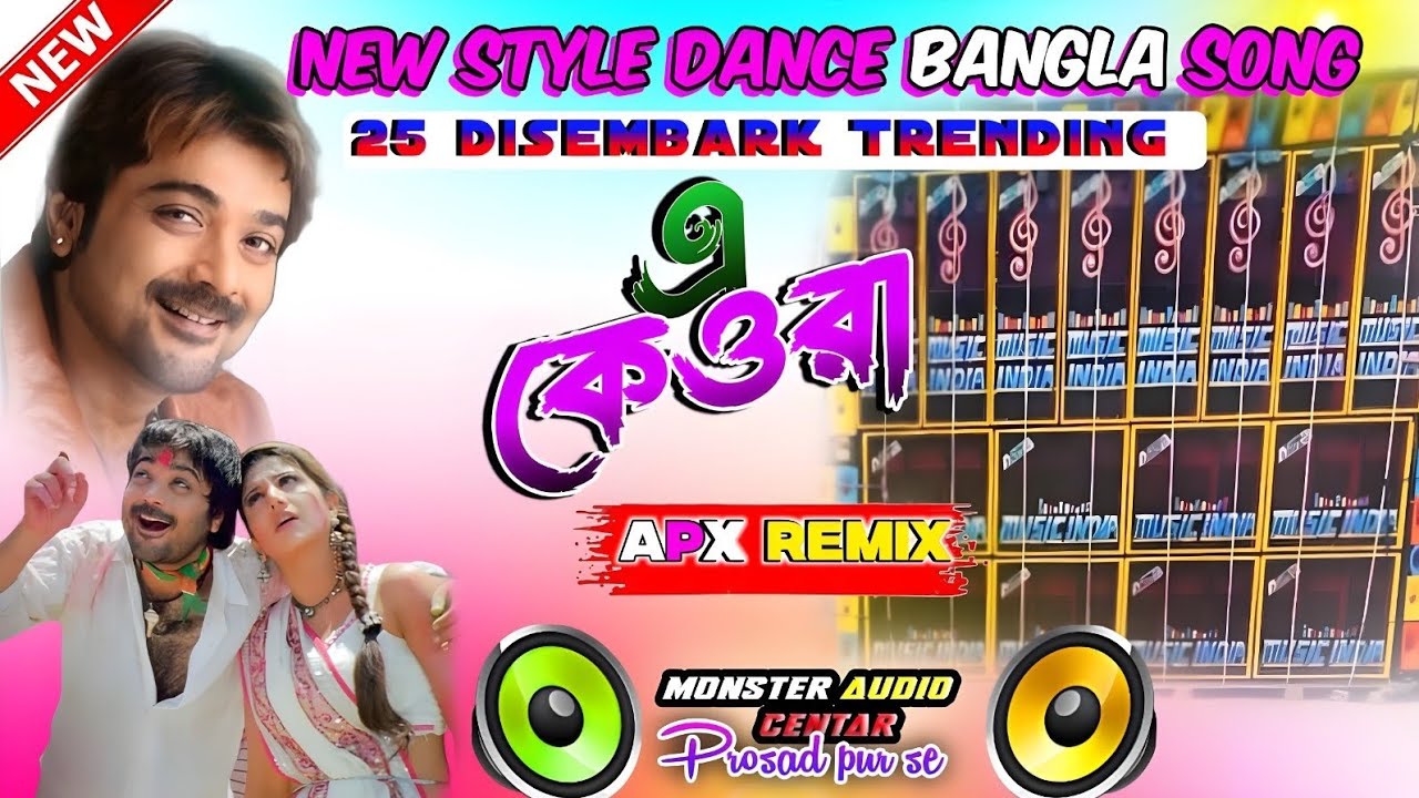 E KEWRA Song|| এ কেওরা গান || Dance song New Style Humming Bass mix|| Monster Audio Centre