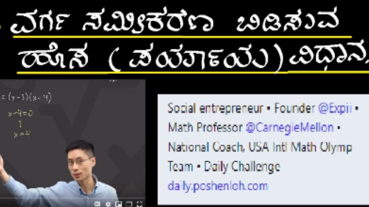 Alternative method to solve quadratic equation|ವರ್ಗ ಸಮೀಕರಣ ಬಿಡಿಸುವ ಪರ್ಯಾಯ(ಹೊಸ) ವಿಧಾನ