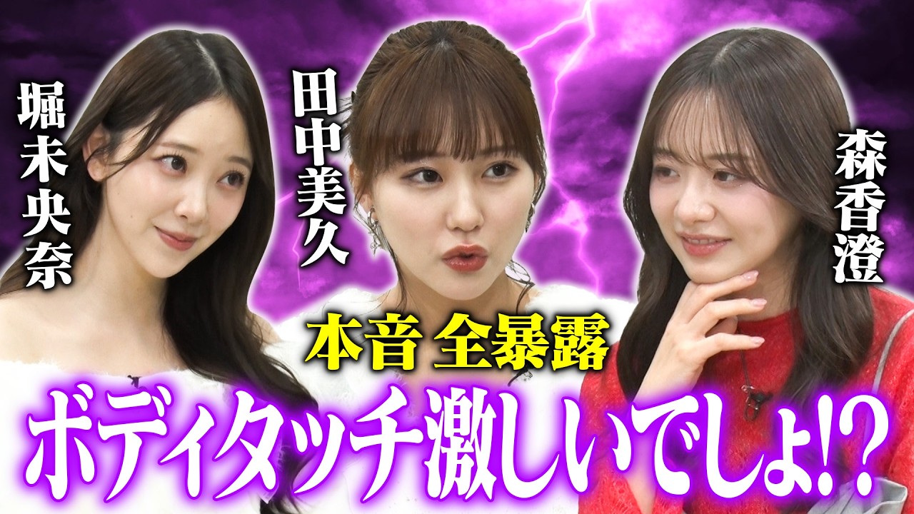 【寝取る系が多い】森香澄&田中美久&堀未央奈が偏見の言い合いで裏の顔全暴露！しずる興奮「こういうの求めてた！」