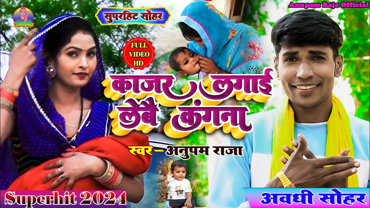 #video सुपरहिट सोहर || काजर लगाई लेबै कंगना || kajar jagai lebai lebai kangna || Singer Anupam Raja