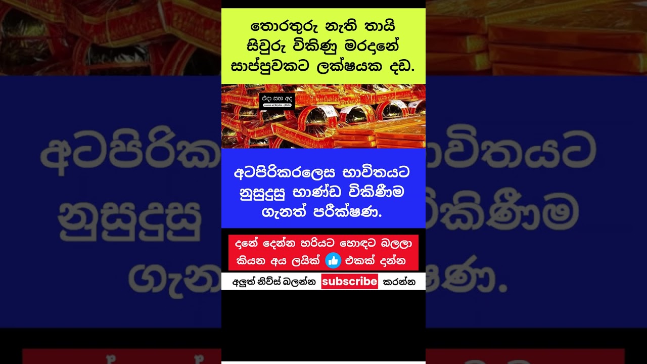 තොරතුරු නැති තායි සිවුරු අලෙවි කළ මරදානේ වෙළෙඳ සැල #trending #viral #short #sri lanka #breakin