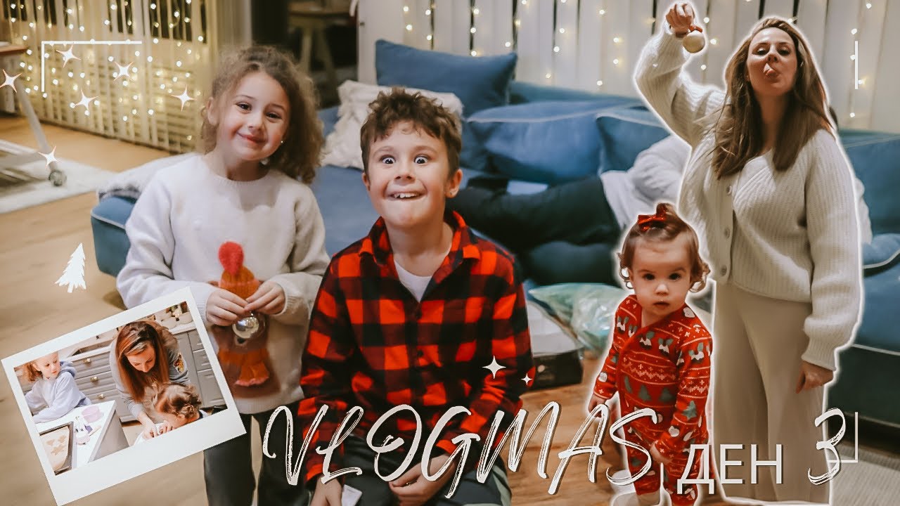 ДЖИНДЖИФИЛОВИ БИСКВИТКИ И ГОТОВАТА НИ ЕЛХА🎄VLOGMAS 2022