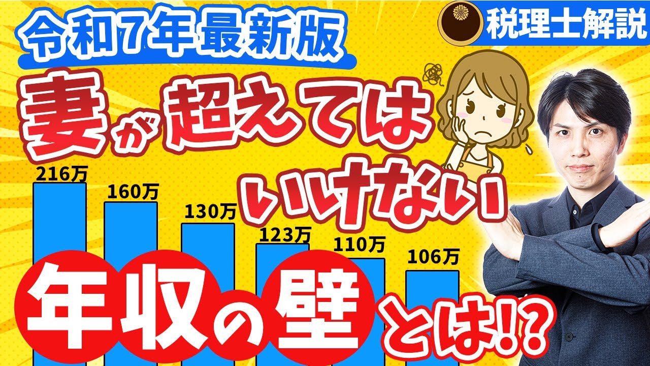 103万円の壁→123万円の壁へ！「妻が超えてはいけない年収の壁」令和7年最新版【税理士解説/123万円の壁/106万円の壁/130万円の壁】