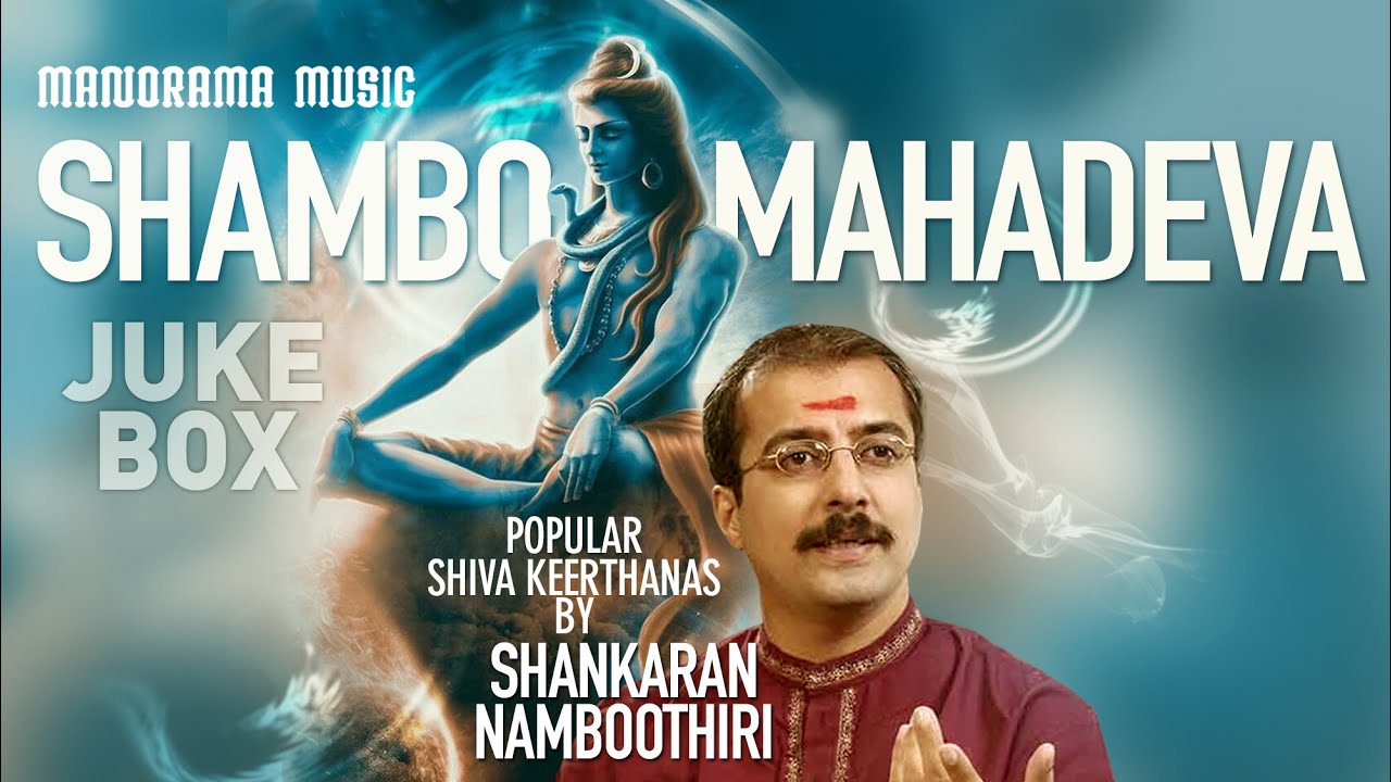 Popular Shiva Krithis Juke Box | Sankaran Namboothiri
