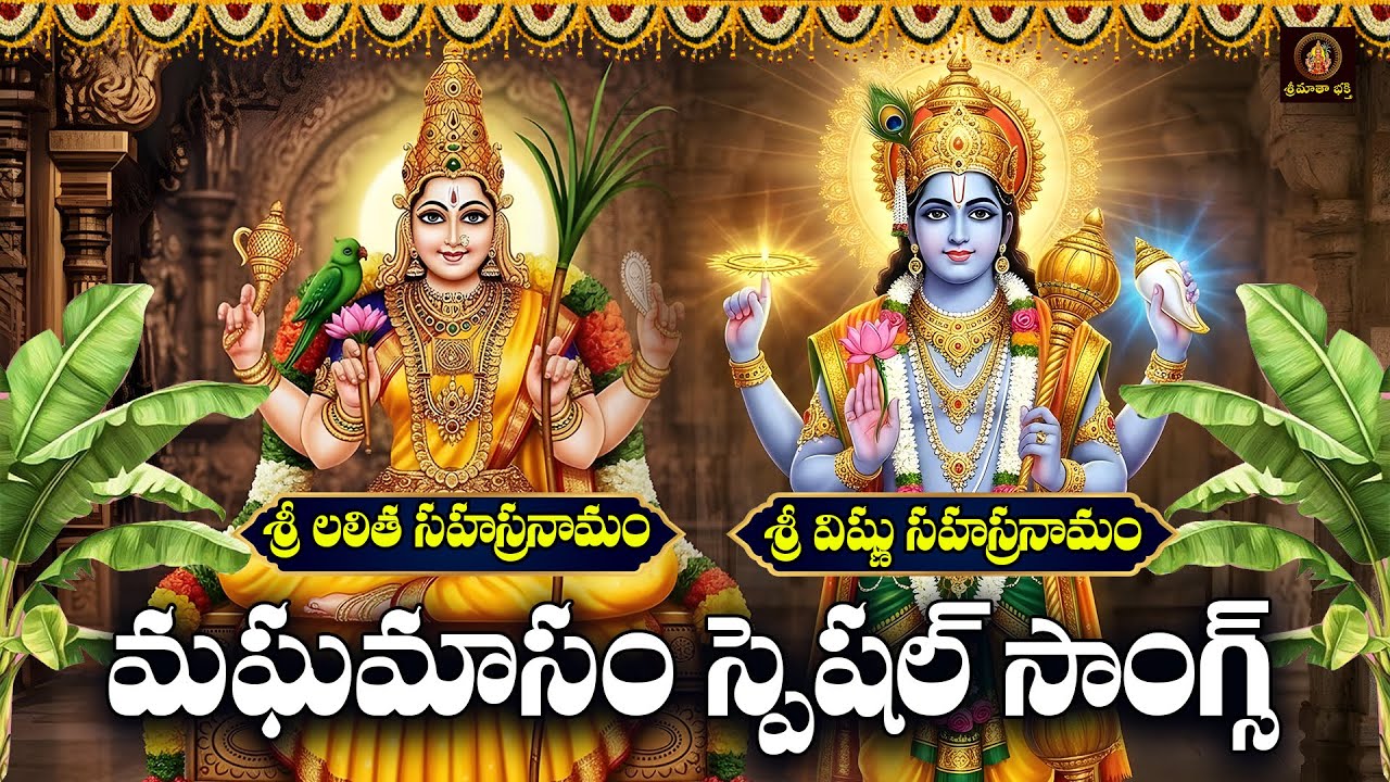 Sri Lalitha & Vishnu Sahasranamam Telugu | Maghamasam Special | Lalitha Devi & Lord Vishnu Bhakti