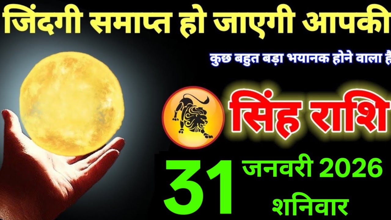 सिंह राशि वालों 21 जनवरी जिंदगी समाप्त हो जाएगी आपकी कुछ बहुत ही भयानक होगा #leo