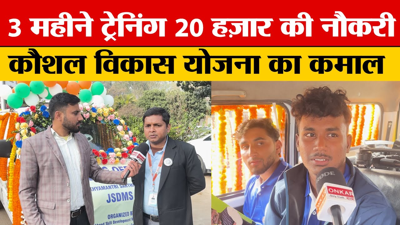 Jharkhand के इस सेंटर से हजारों बच्चों ने कौशल ट्रेनिंग लेकर पाई सफलता