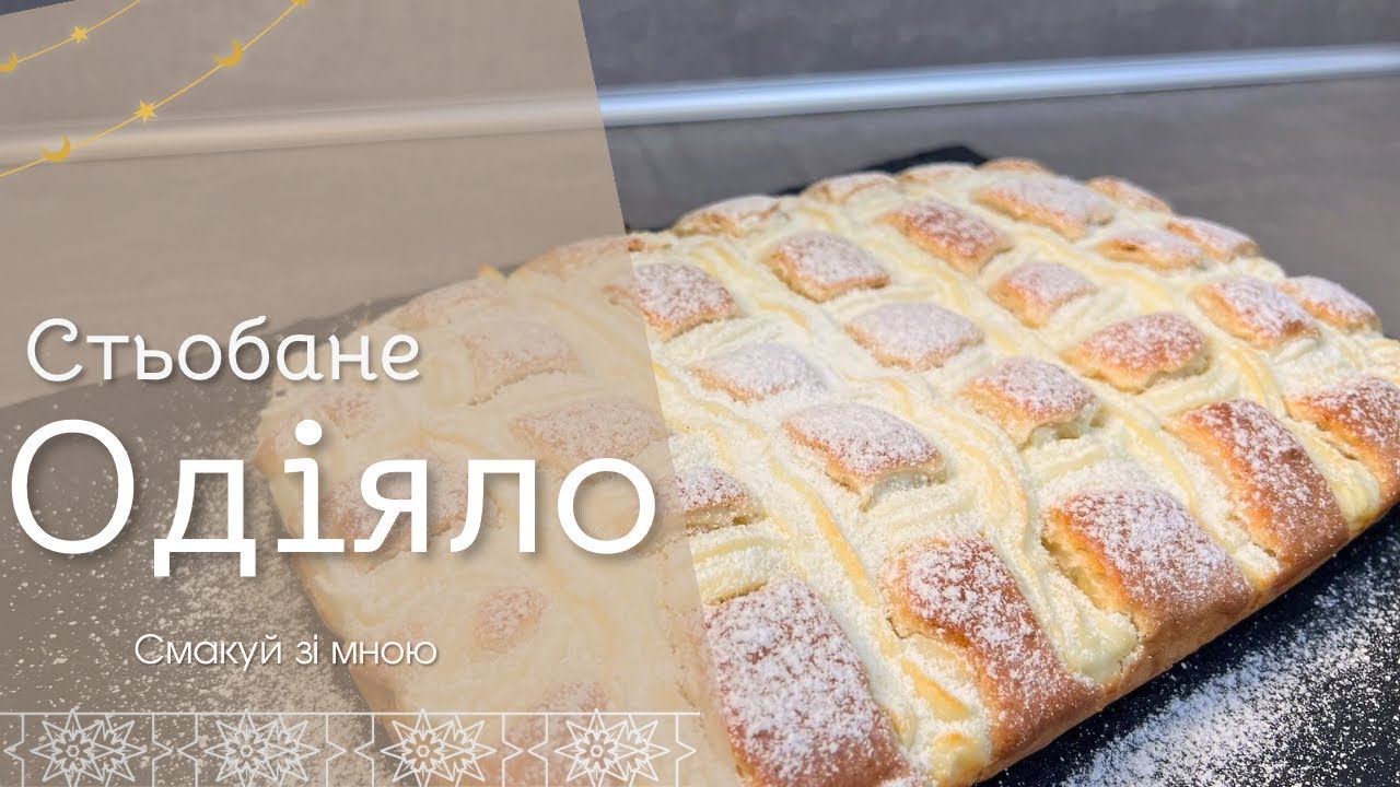 Сирний пиріг «Стьобане одіяло» – ніжний та оригінальний десерт до чаю
