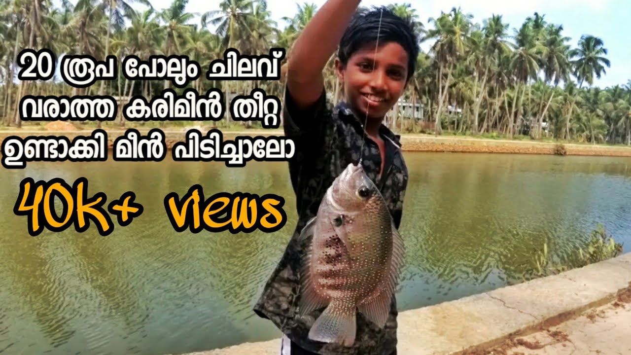 ചിലവ് കുറവിൽ ഒരു കരിമീൻ തീറ്റ ഉണ്ടാക്കി മീൻ പിടിച്ചാലോ |ബെസ്റ്റ് bait കരിമീൻ പിടിക്കാൻ
