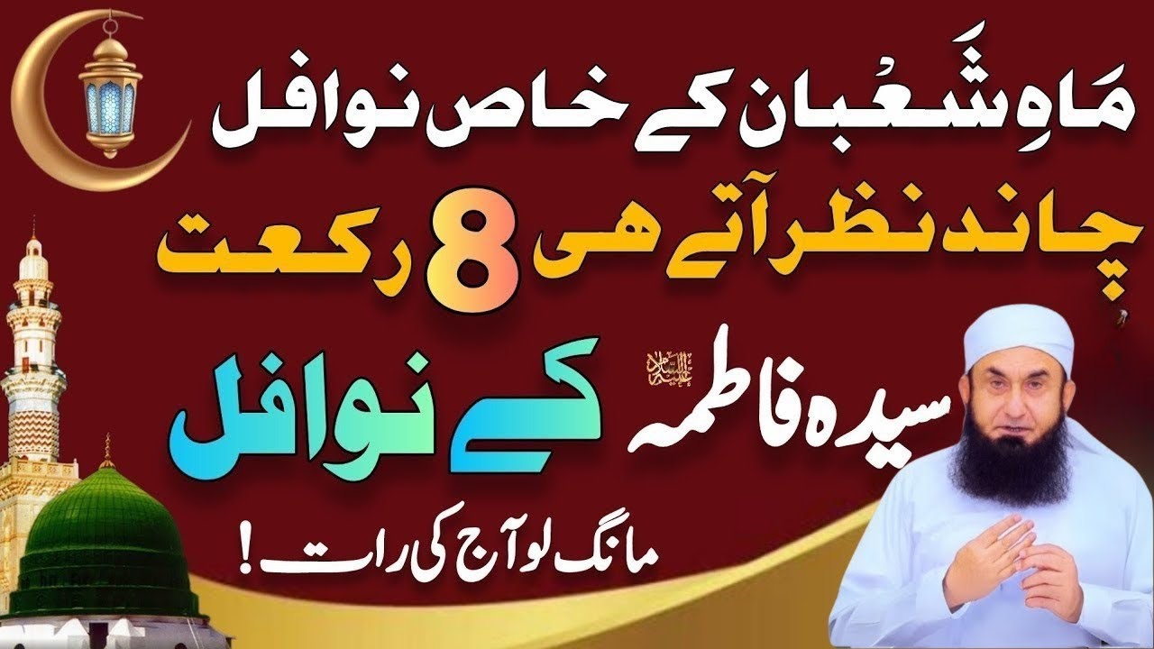Mahe Shaban K Khas Ibadat Khas Nawafil | Syeda Fatima R.A K Nafal | Molana Tariq Jamil Shahban Bayan