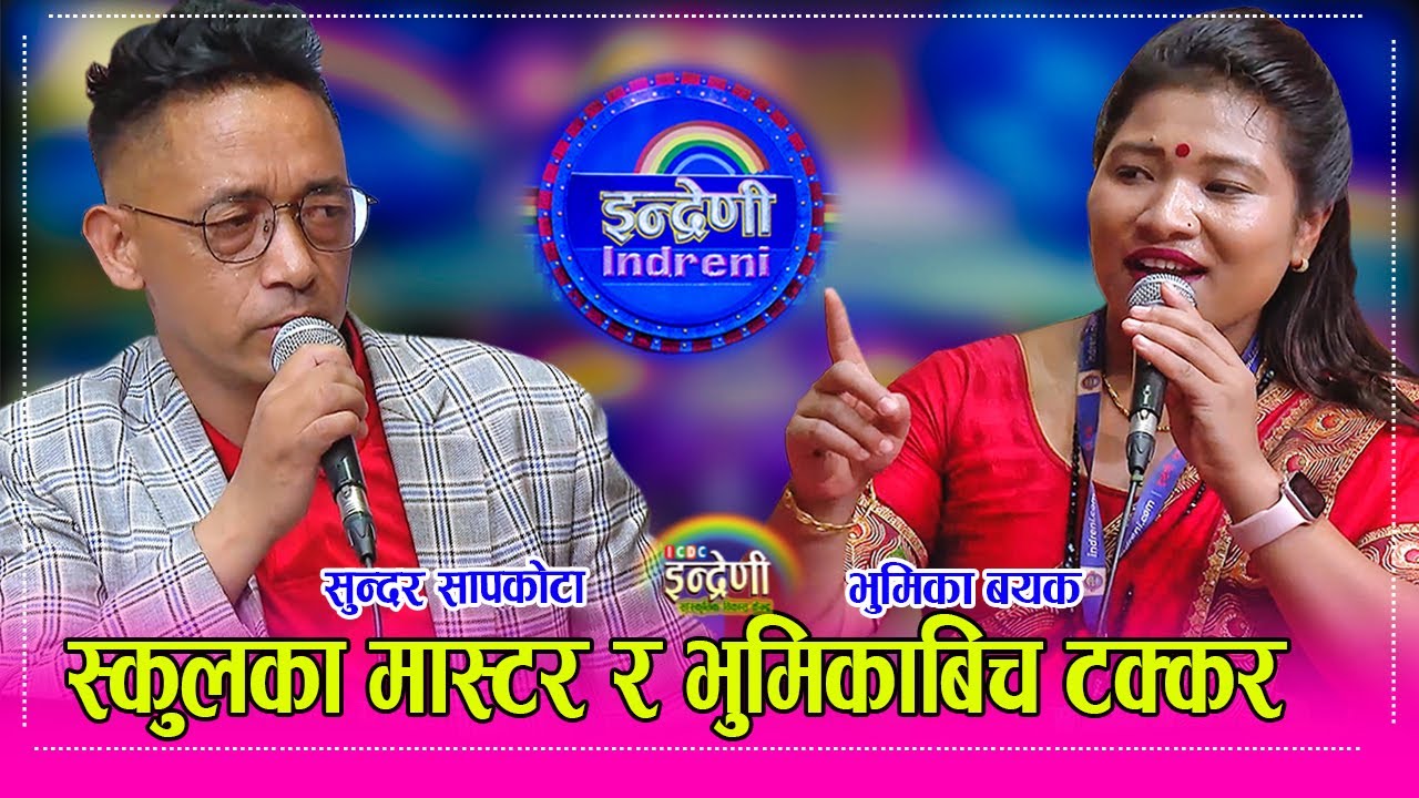 Sundar Sapkota_Bhumika Bayek गाँउका मास्टर पनि दोहोरीमा यस्तो कडा । सुन्दरले भूमिकालाई दिए टक्कर ।