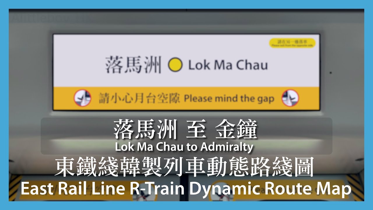 [東鐵綫韓製列車動態路綫圖模擬] 落馬洲 至 金鐘（試車版）