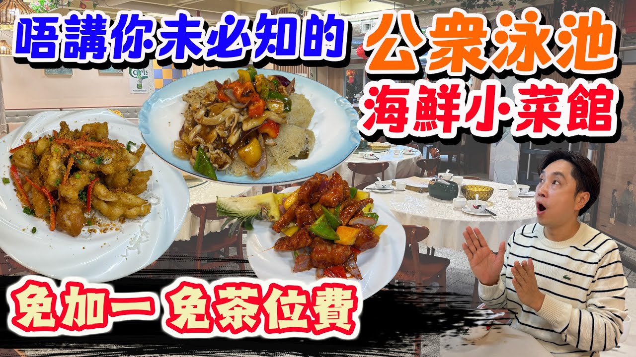 【HEA住去食】唔講你未必知的公眾泳池海鮮小菜館 免加一茶位費 真係慳唔少 夠鑊氣 口碑好 | 椒鹽鮮魷 豉椒炒蟶子煎米粉底 鮮菠蘿咕嚕肉 | 金蘭會所 | 紅磡美食