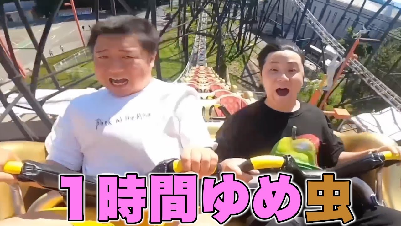 １時間全部 「ゆめ虫」の面白シーン！！【東海オンエア】