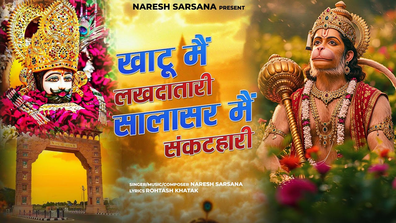 Shyam Ji Hanuman Ji (Official Video) Naresh Sarsana | Shyam Ji Bala Ji New Bhajan 2025