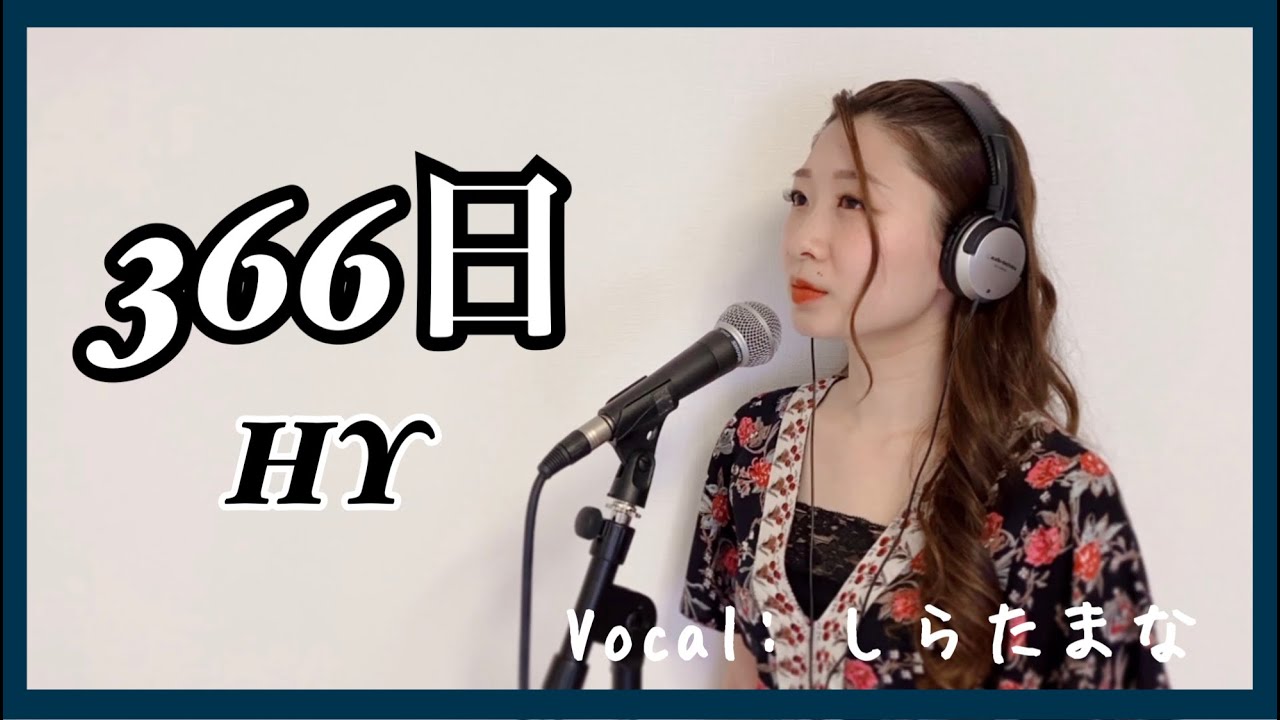 【ミュージカル女優の卵が歌ってみた】366日/HY [Covered by しらたまな]