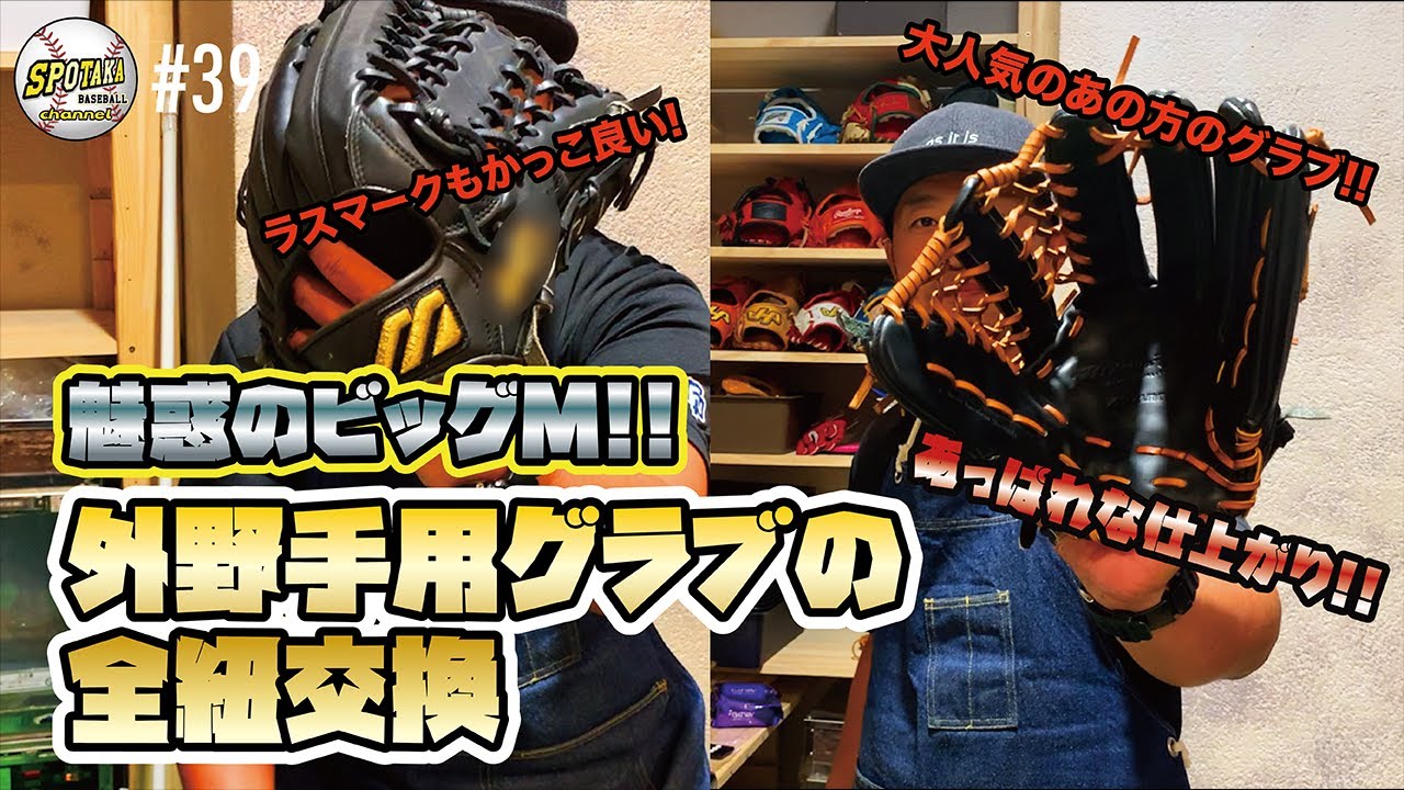 #39【ミズノ！ビッグM！】外野手用グラブの全紐交換。大人気のあの方のグラブカスタムに密着！！