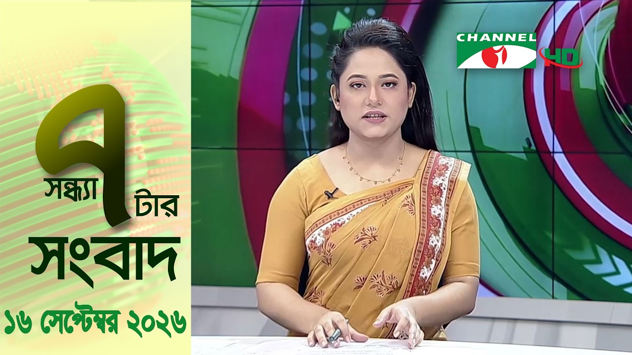 চ্যানেল আই সন্ধ্যা ৭ টার সংবাদ | Channel i News 7 pm | 16 September, 2026
