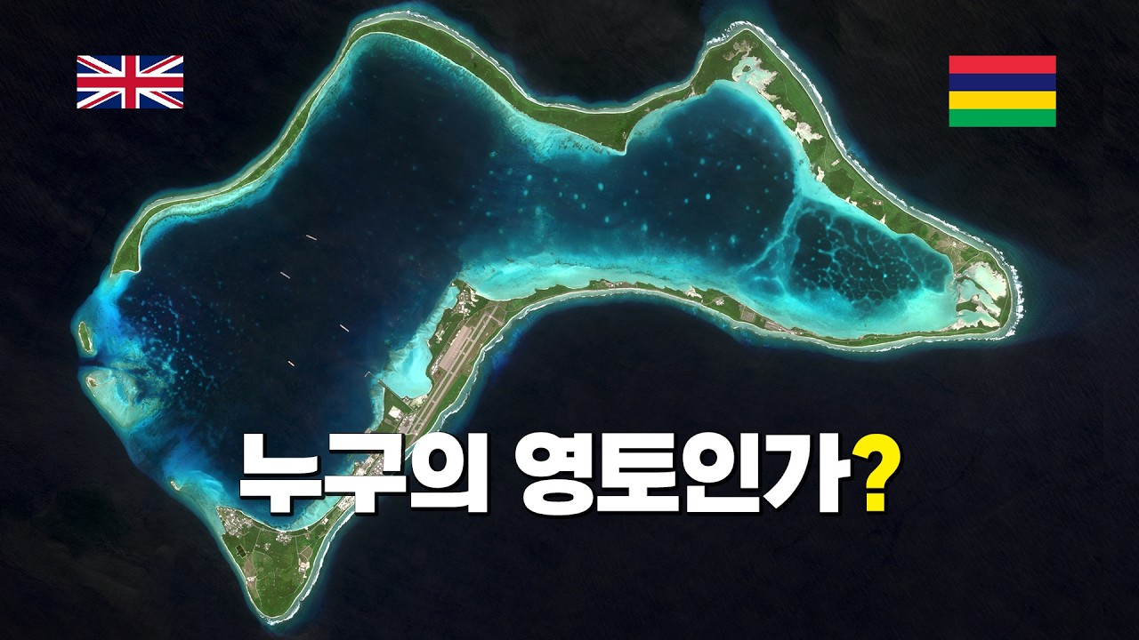 디에고 가르시아는 누구의 영토인가? 영국의 99년 계약