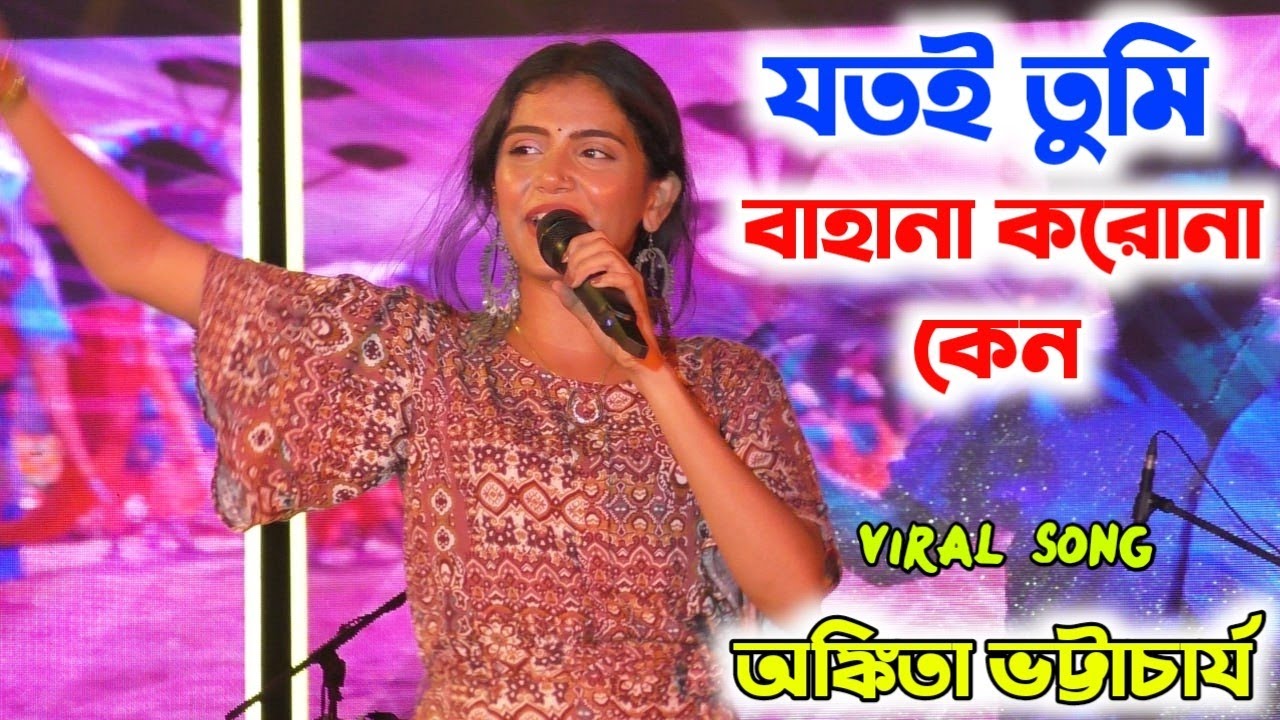 যতই তুমি বাহানা করো না কেন -- Ankita Bhattacharyya |  Sa Re Ga Ma Pa Winner 2019