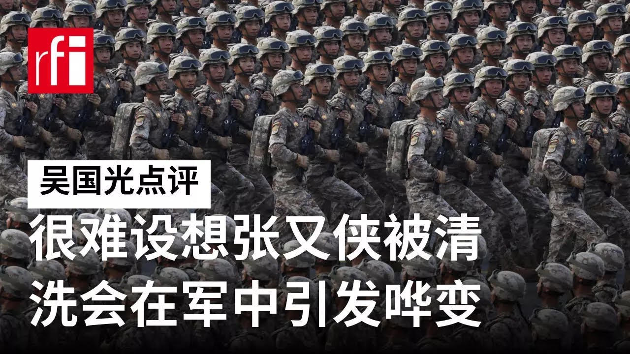 吴国光：很难设想张又侠被清洗会在军中引发哗变 • RFI - 法广