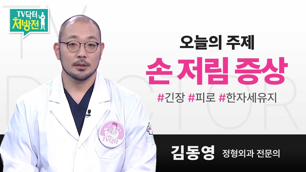 TV닥터처방전 [손 저림 증상에 대하여]