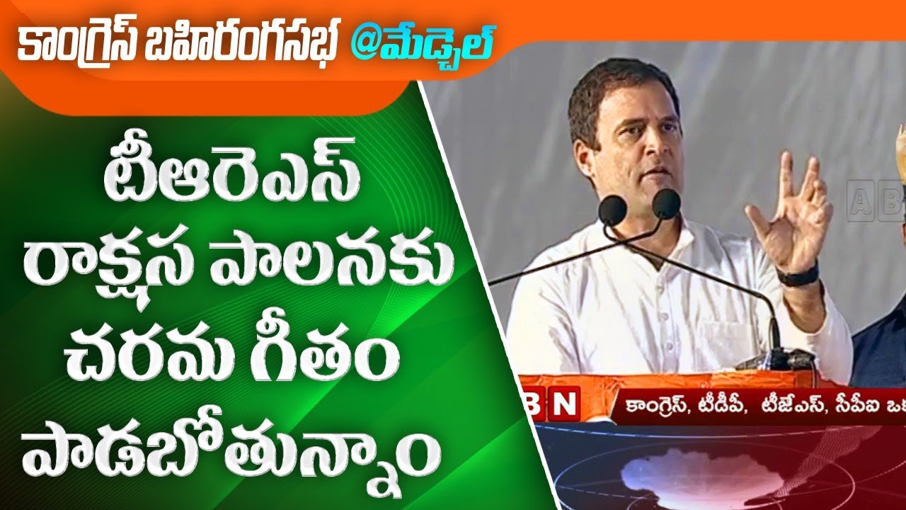 Rahul Gandhi Full Speech at Congress Public Meeting | Medchal | Telangana Elections | ABN Telugu