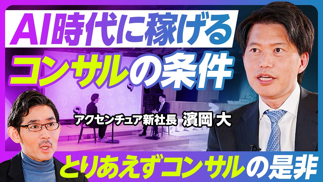【AI時代に稼げるコンサルの条件：濱岡大社長】「とりあえずコンサル」はアリか？／対人関係スキルの重要性アップ／ゼロイチの能力／大量採用は続けるか？／離職率を下げるには？／10年後のイメージ