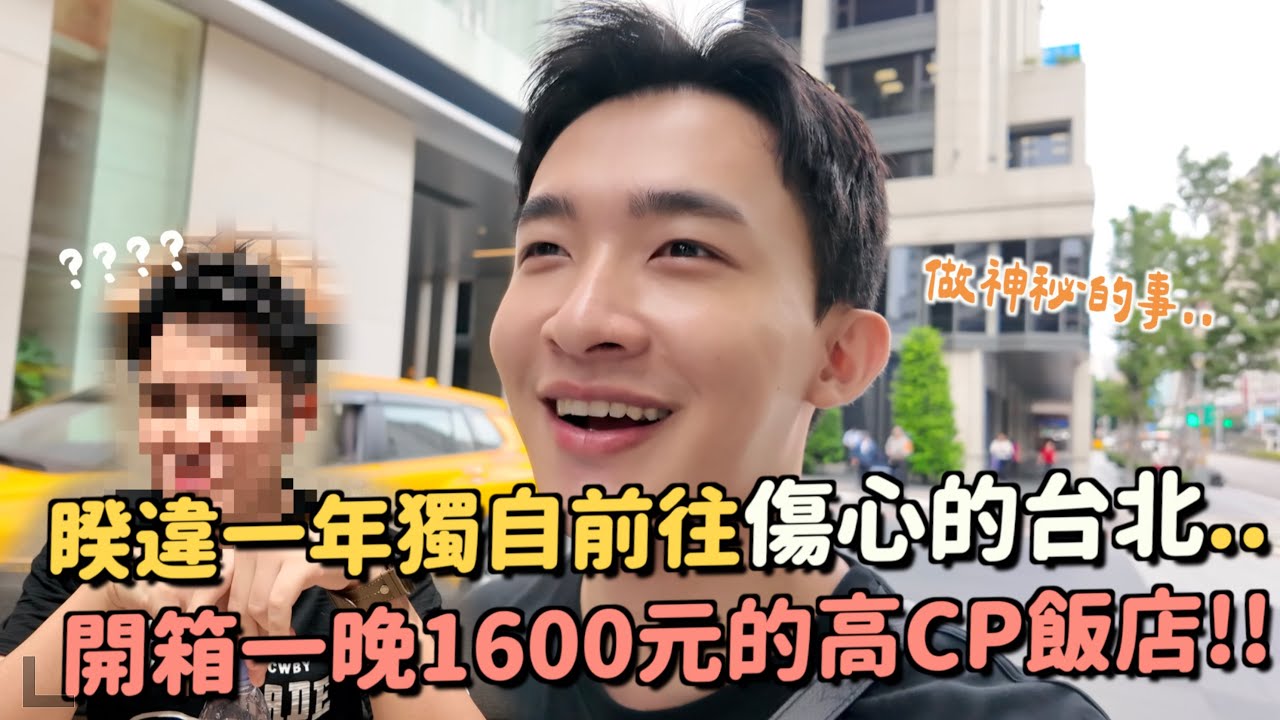 獨旅台北？一年沒有上台北的原因...開箱市區1600元的飯店！會像鬼屋嗎？做一件重要的事情～