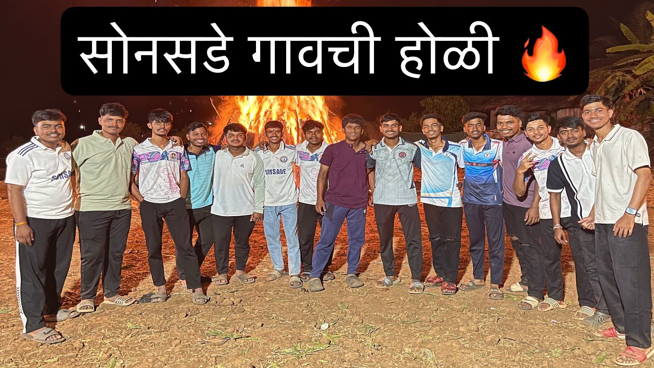 सोनसड़े गावची होळी 🔥
