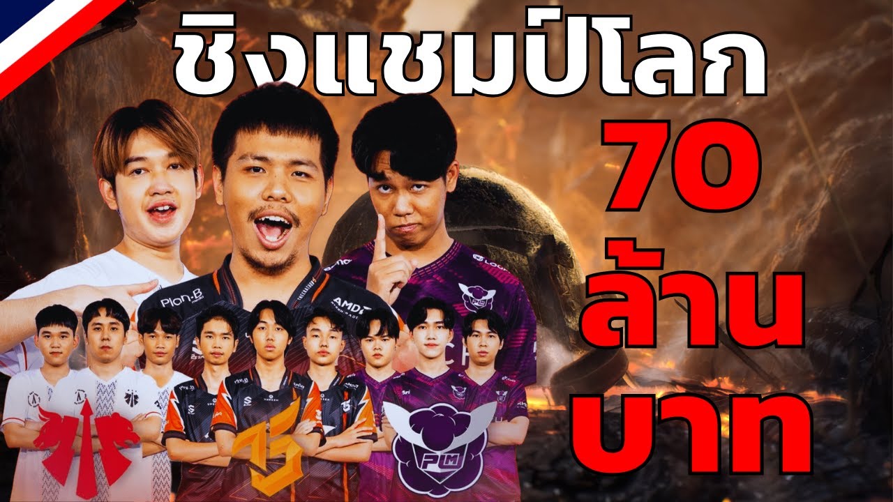 คลิปเต็ม!! PUBG ชิงแชมปโลก 2023 ของ ทีมชาติไทย