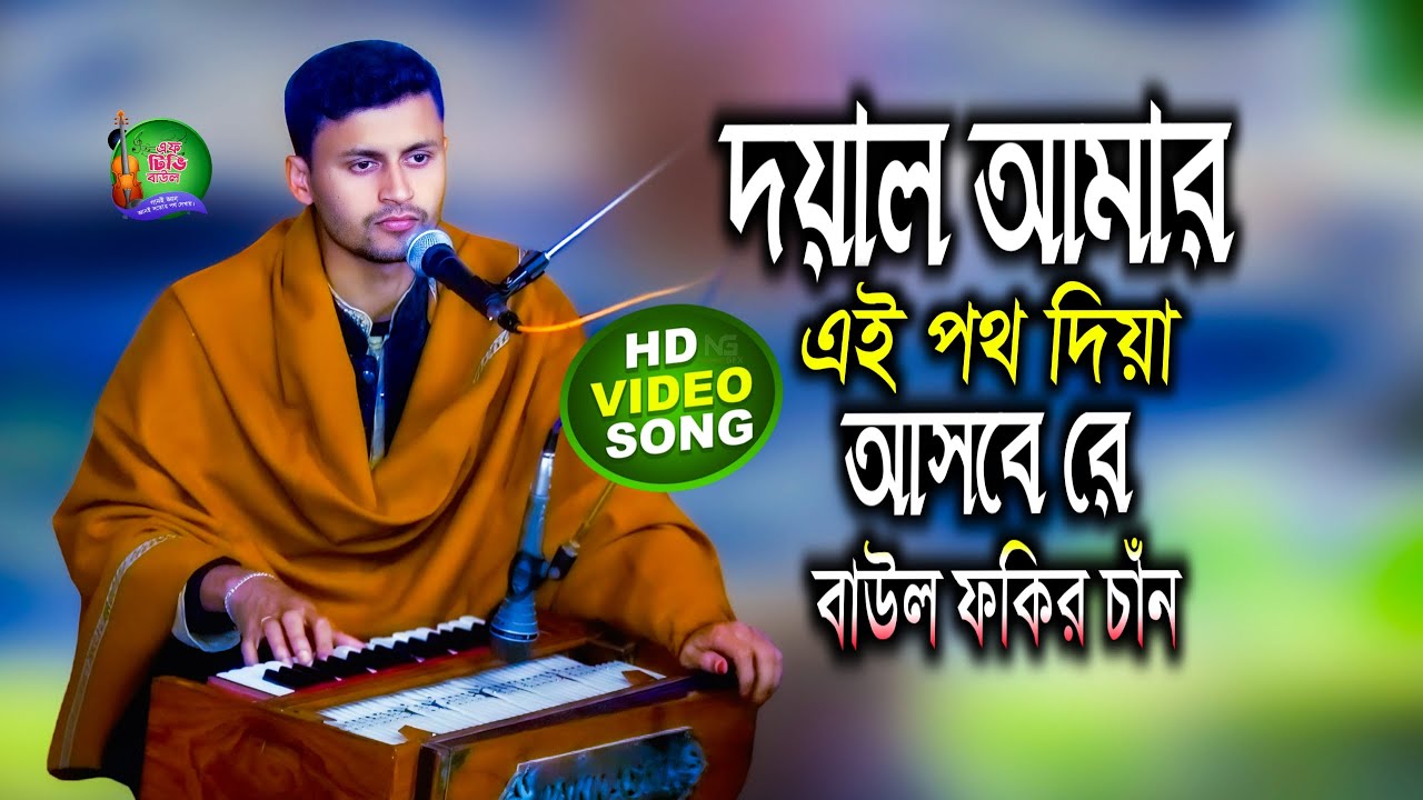 দয়াল আমার এই পথ দিয়া আসবে রে আমি সদায় থাকি পন্থের দিকে চাইয়া, বাউল ফকির চাঁন, Ftv Baul