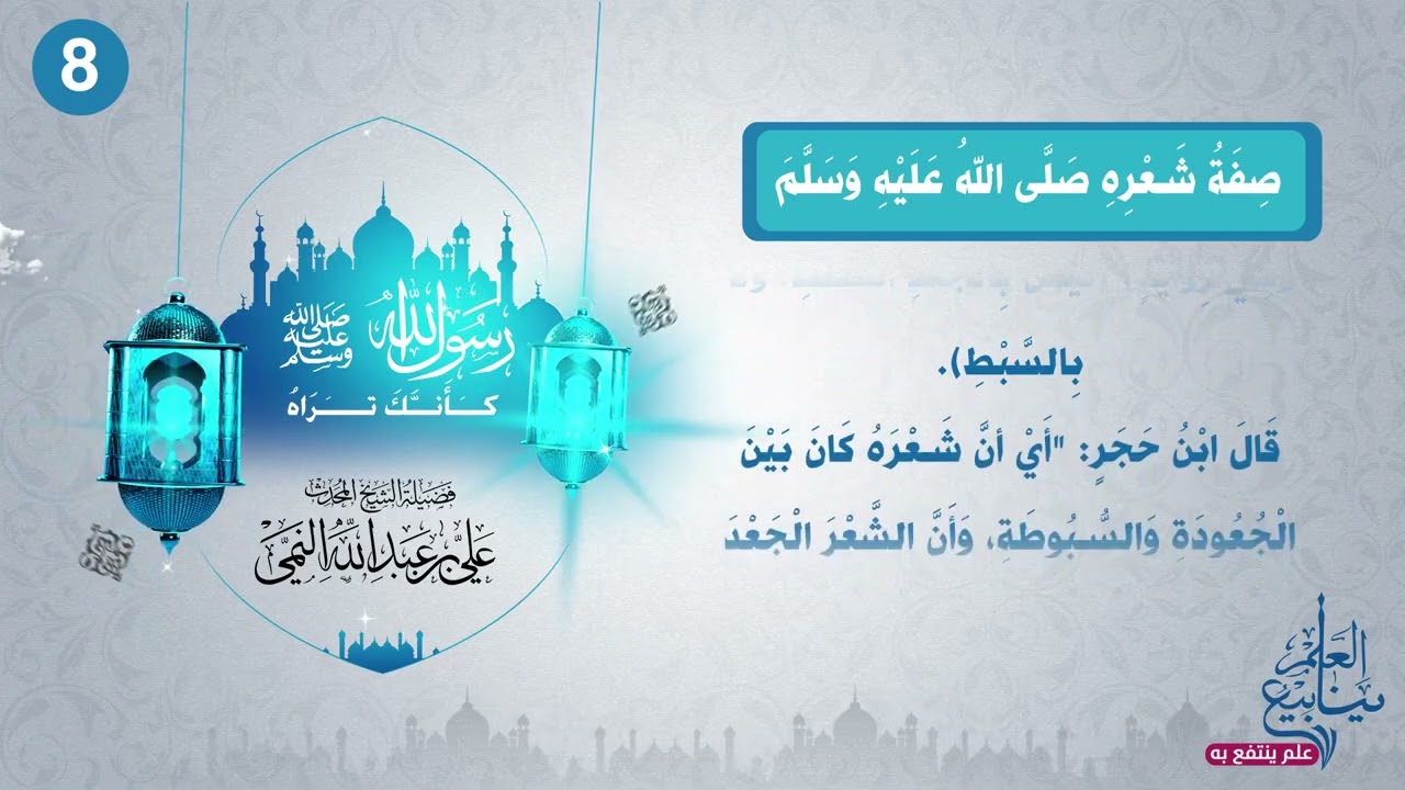 رسول الله ﷺ كأنك تراه - صفة شعره ﷺ لفضيلة الشيخ المحدث علي بن عبدالله النمي