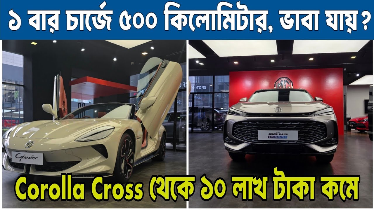 ১ চার্জে ৫০০ কিলো Cyberster,সিটিতে তেল ছাড়াই MG HS PHEV চলবে,Cross থেকে ১০লাখ টাকা কমে MG HS HYBRID+
