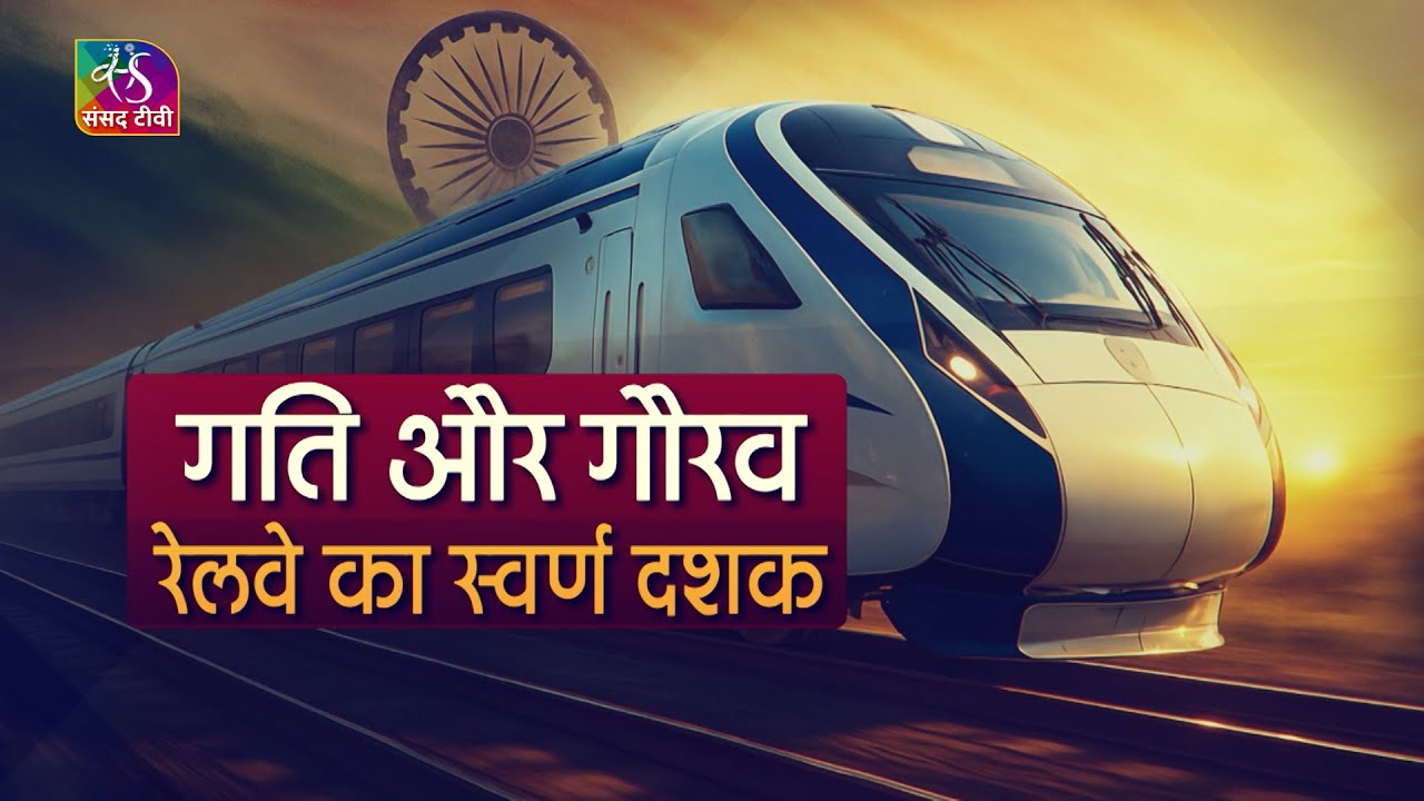 10 Years of Change: How Indian Railways Transformed the Nation | 15 August, 2025