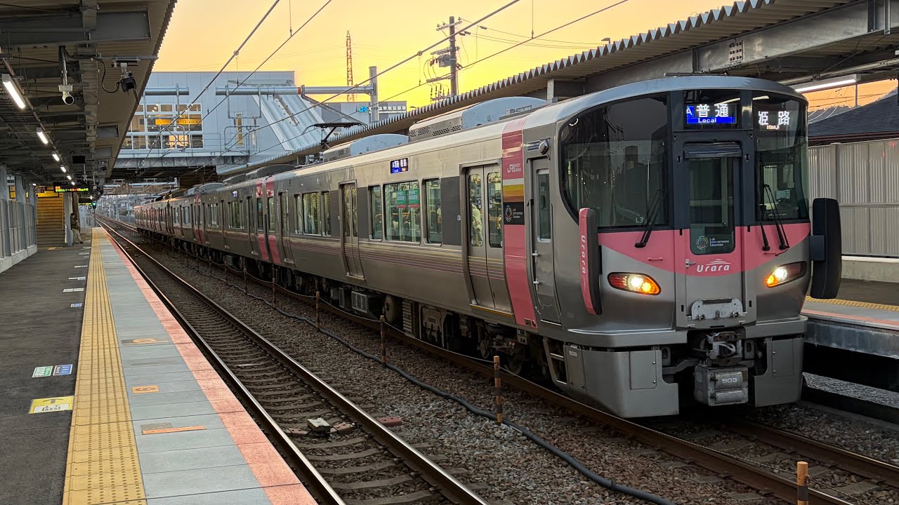 【響く東洋IGET・L重連うらら】227系500番台Urara  (L7編成)+(L02編成) A普通姫路行き@手柄山平和公園にて発車‼️