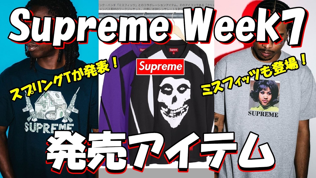 【Supreme】スプリングTが発表！ミスフィッツも登場、発売アイテムが決定 Week7 ラインナップ '26S/S シュプリーム